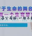 哪家代孕公司好:一胎不好生二胎好生嗎？生二胎有什麼意義？