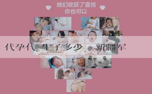 代孕代懷生子多少錢-新疆军区总医院试管婴儿费用表