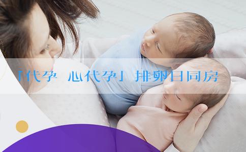「代孕愛心代孕」排卵日同房能生男孩嗎？排卵日同房生男孩有科學依據嗎？