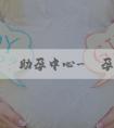 助孕嬰兒助孕中心-懷孕初期能吃什麼蔬菜?吃什麼蔬菜最好?
