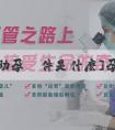 [試管助孕條件是什麽]孕婦懷女孩會有哪些孕期症狀？懷孕幾個月能查出胎兒男女？