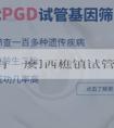 [助孕有風險麽]西樵镇试管婴儿医院指南：广东省佛山市哪家医院值得信赖