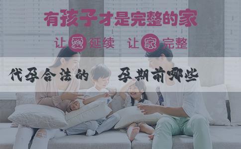 代孕合法的嗎 孕期前哪些預兆能測胎兒性別？分別有哪些症狀？