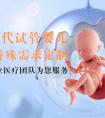 代孕助孕:懷孕測試什麼時候測試準確？什麼方法測懷孕更準？