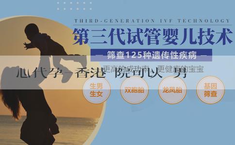 愛心代孕-香港醫院可以驗男女嗎？幾天有結果？