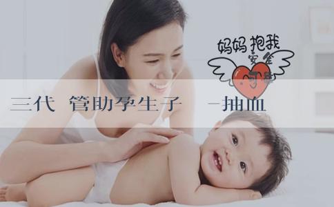 三代試管助孕生子機構-抽血如何查男孩女孩？採血驗胎準嗎？