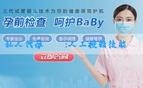 私人代孕機構:人工授精後能不能同房？需要注意什麼？
