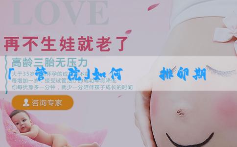 「試管醫院」如何確認排卵期生女孩？想懷女寶寶需要怎麼辦？