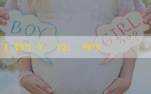 [試管生子機構]怎樣調理生男孩機率大？生男孩的調理方法有哪些？