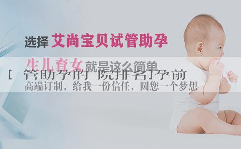 [試管助孕的醫院排名]孕前夫妻雙方要做哪些檢查？要注意什麼？