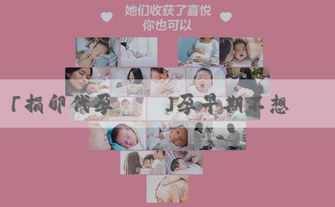 「捐卵代孕機構」孕早期不想吃酸也不想吃辣如何應對？孕早期注意什麼？
