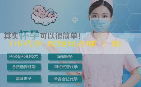 「市代孕醫院地址在哪裏」胎兒心跳看男女準確嗎？想知道性別有什麼其他方法？